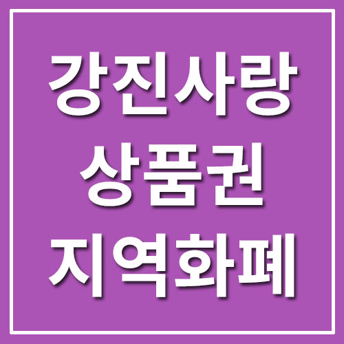  지역화폐 강진사랑상품권 사용처/가맹점 조회 안내