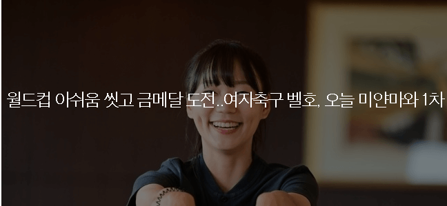 한국 베트남 축구 중계 명단 일정