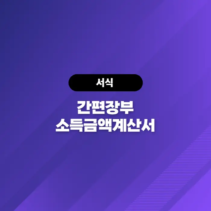  소득세법[서식74] 간편장부소득금액계산서