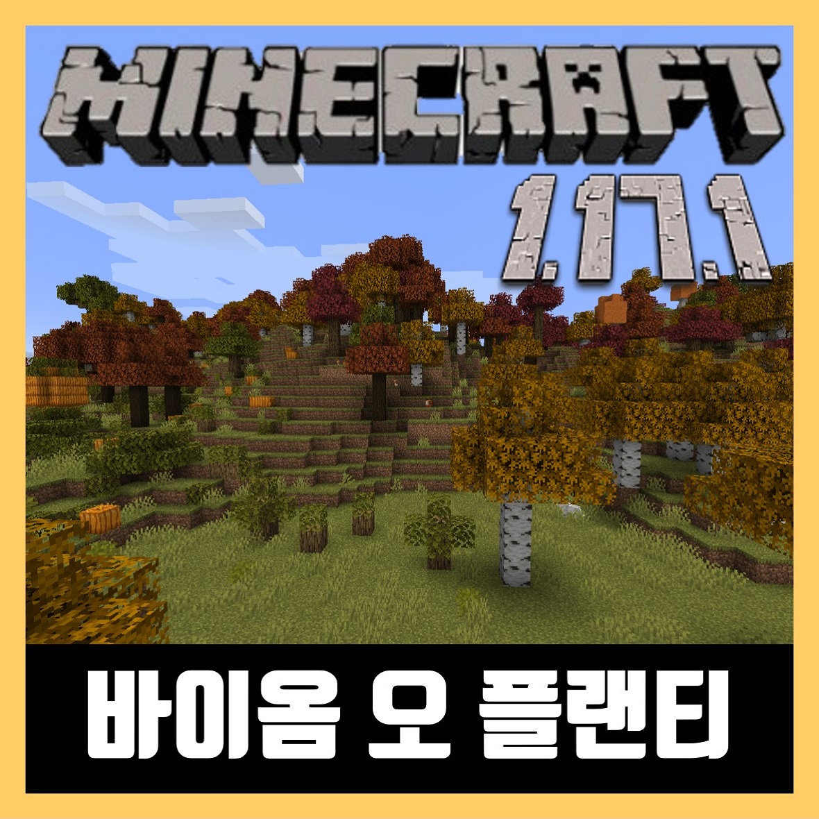 마인크래프트 1.17.1 바이옴 오 플랜티 모드 Biomes O 'Plenty