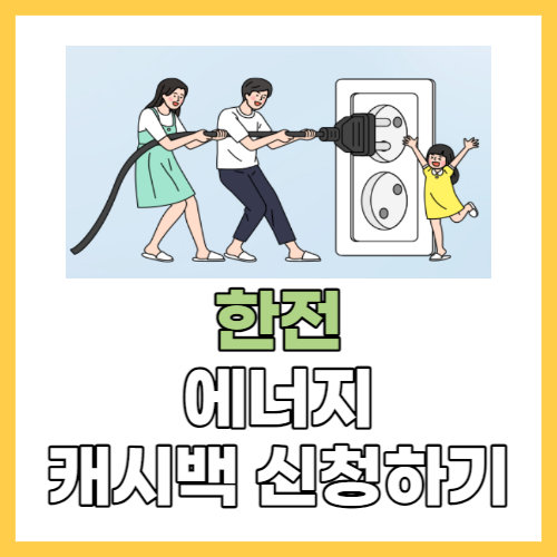  한전 에너지 캐시백 신청 방법