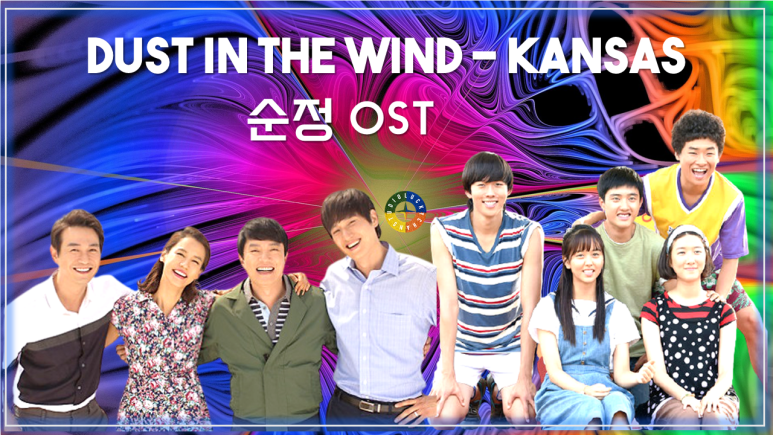  [순정 OST] Dust in the Wind - Kansas 가사해석 / Korean Movie that you watch on OST - Unforgettable