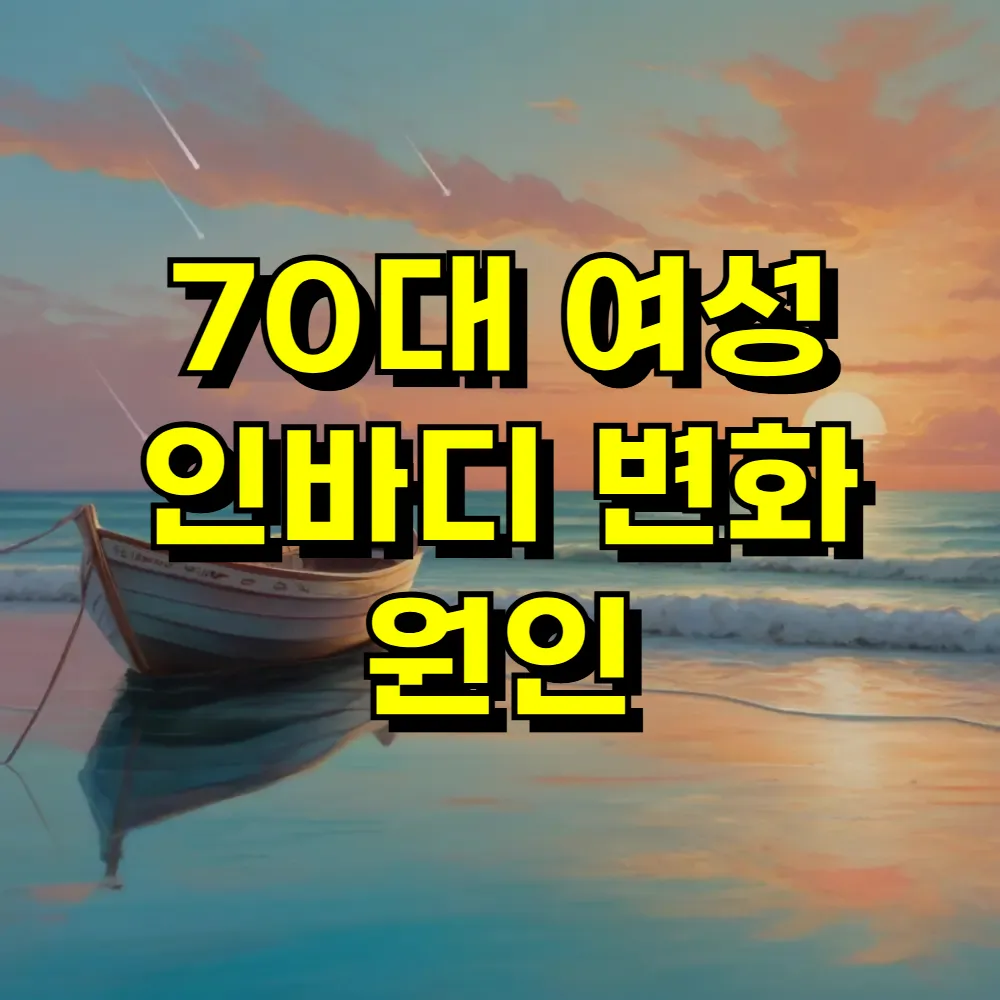 70대 여성 인바디 변화 원인