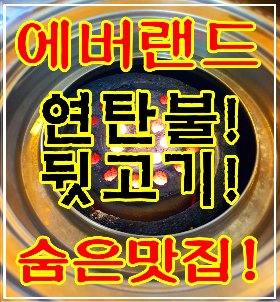  [용인 숨은맛집]에버랜드 연탄불 뒷고기 전문점!!!