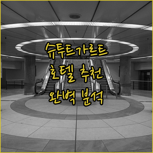 슈투트가르트 호텔 추천 교통, 쇼핑,