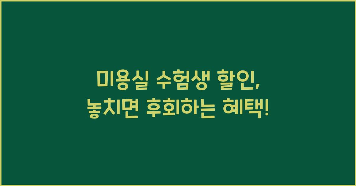 미용실 수험생 할인