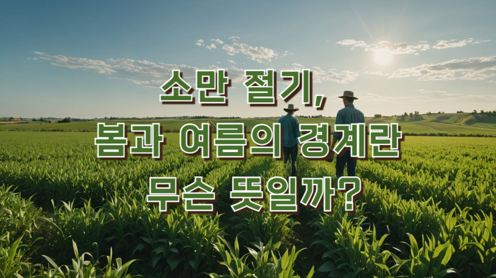 소만 절기, 봄과 여름의 경계란 무슨 뜻일까