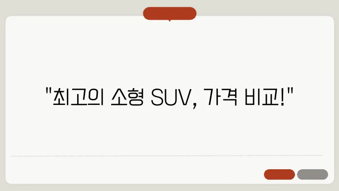 소형 SUV 인기 차량 종류 가격