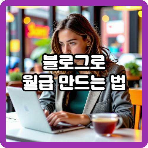 블로그로 월급 만드는 법, 6가지 노하우