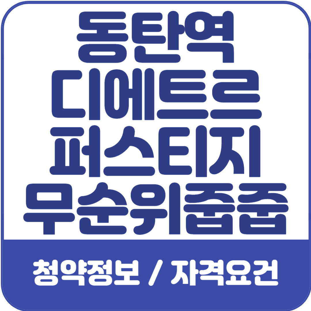 동탄역-디에트르-퍼스티지