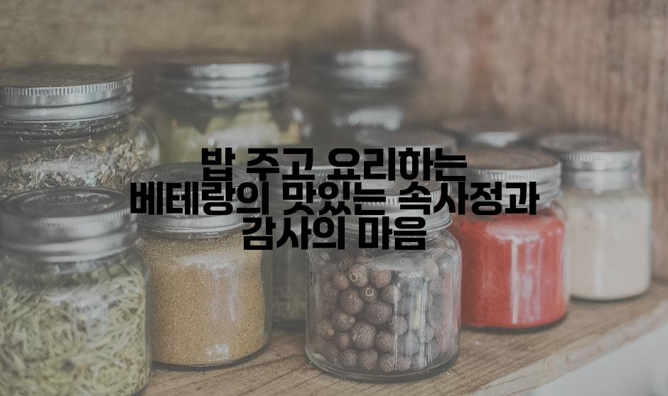 밥 주고 요리하는 베테랑의 맛있는 속사정과 감사의 마음