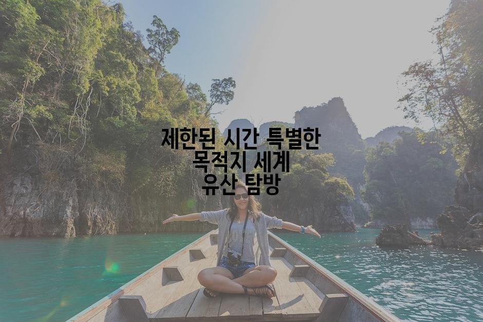 제한된 시간 특별한 목적지 세계 유산 탐방