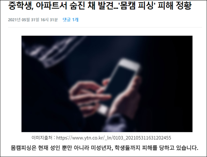  몸캠피싱 피해자 어디서 도움을 받을 수 있을까?