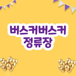 버스커버스커 정류장