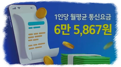 월평균 통신요금