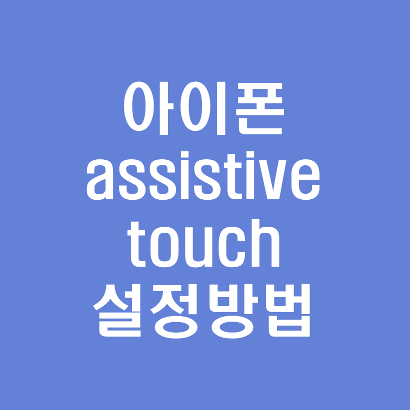 아이폰 assistive touch