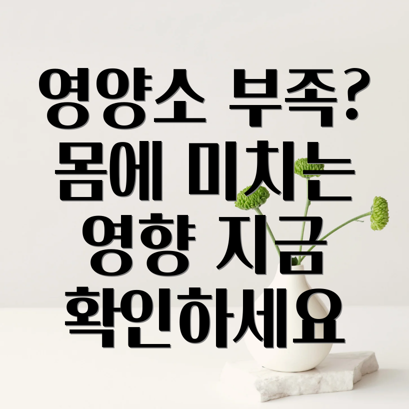 필수 영양소 결핍