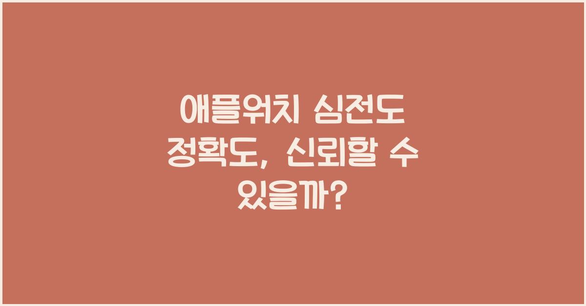 애플워치 심전도 정확도