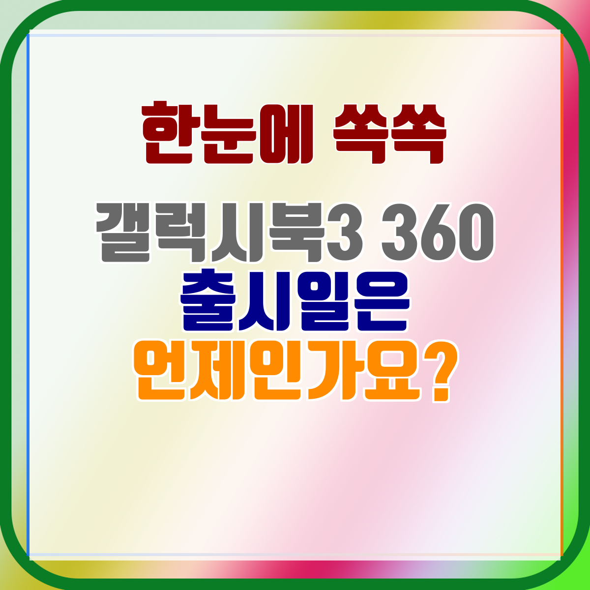 갤럭시북3 360 출시일은 언제인가요?