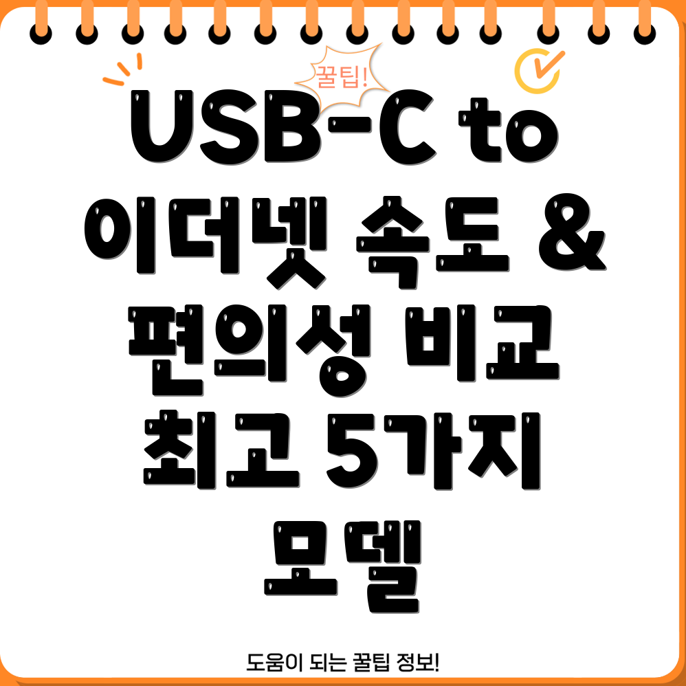 USBCto이더넷어댑터속도와편의성을위한최고의선택5가지모델비교분석