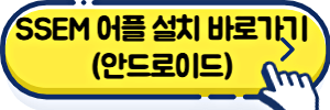 SSEM 어플 설치 바로가기 안드로이드