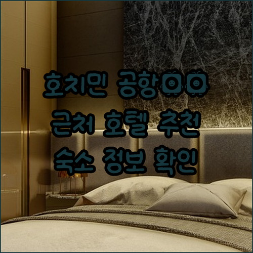 호치민 공항 근처 추천 호텔 정보