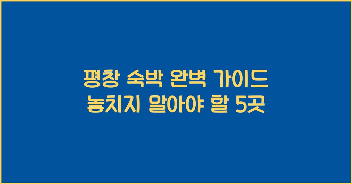 평창 숙박