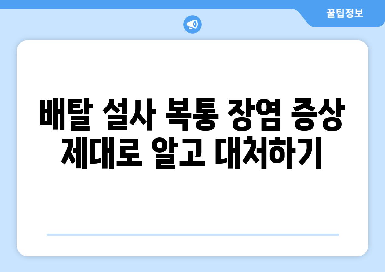 배탈 설사 복통 장염 증상 제대로 알고 대처하기