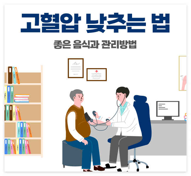 고혈압 낮추는 법