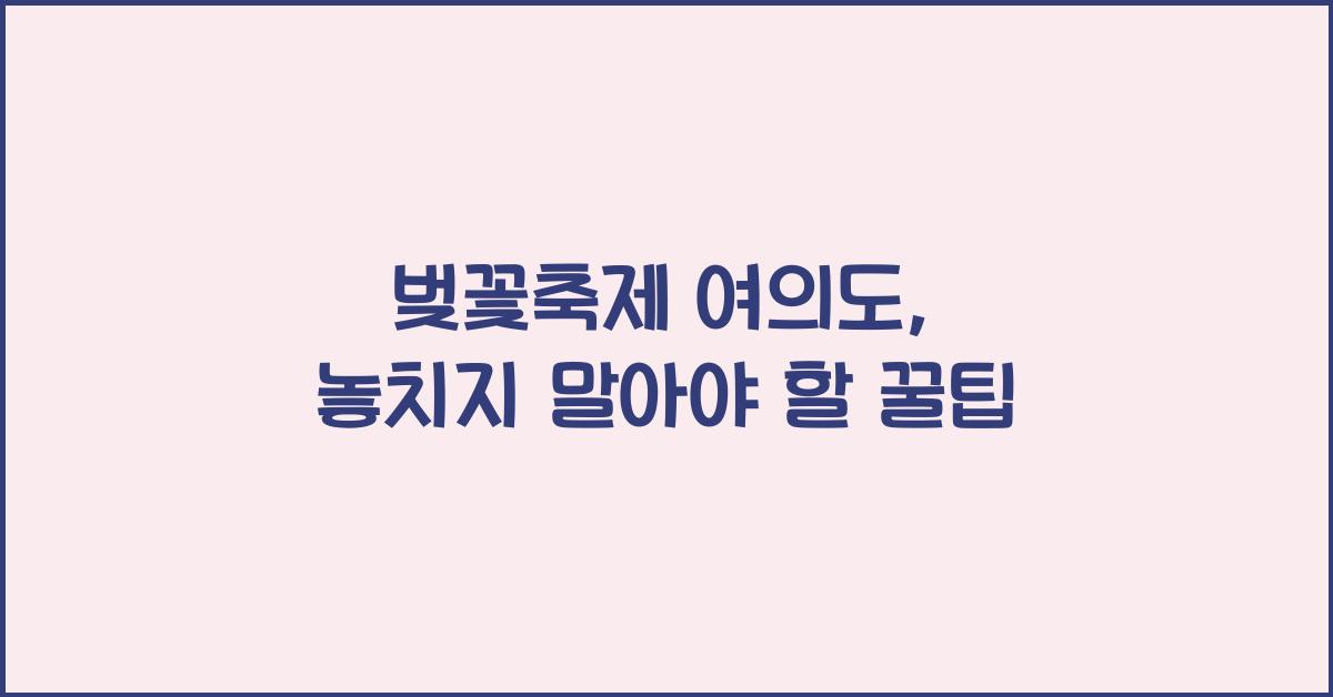 벚꽃축제 여의도