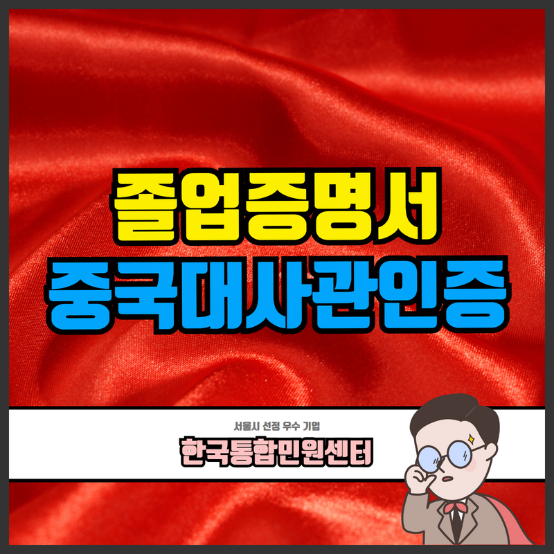  중국 졸업증명서 중국대사관인증