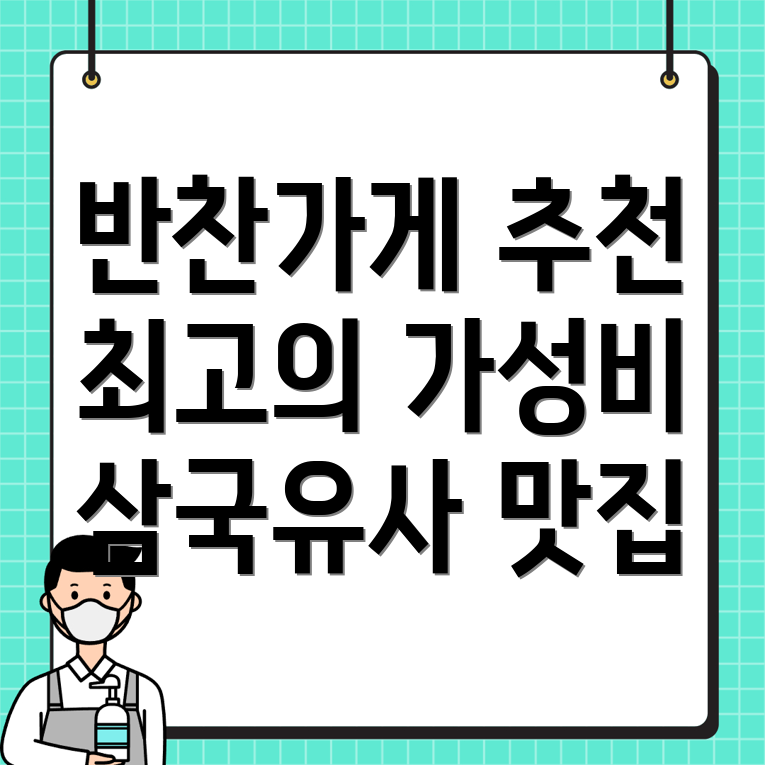 반찬가게