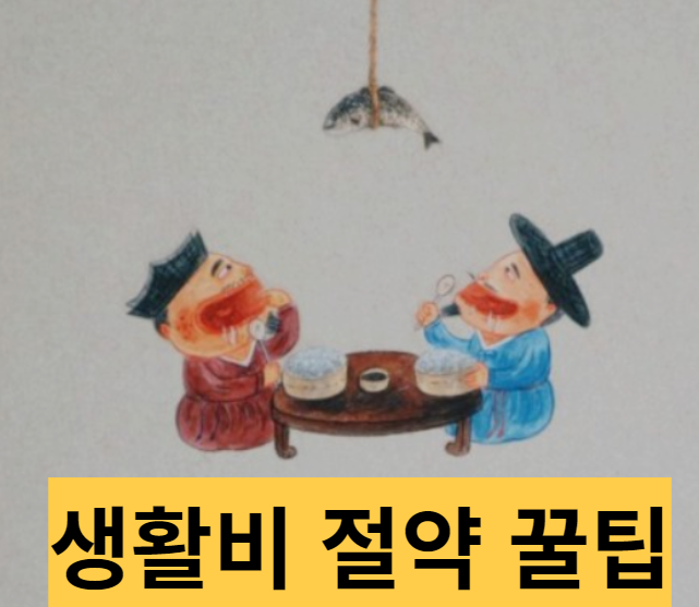 자린고비 그림