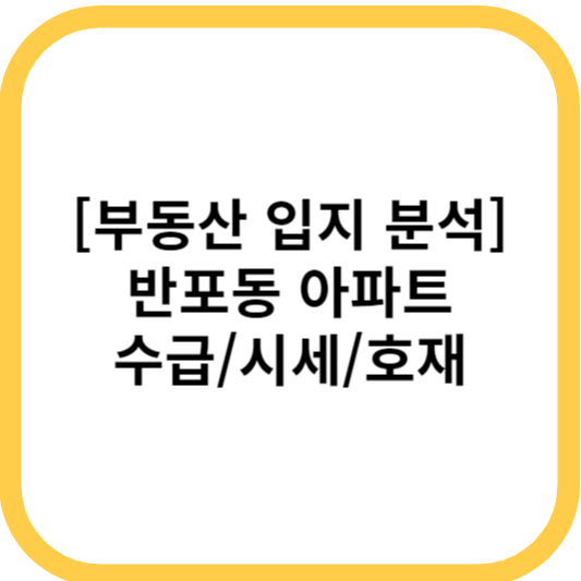 반포동 아파트 입지 분석