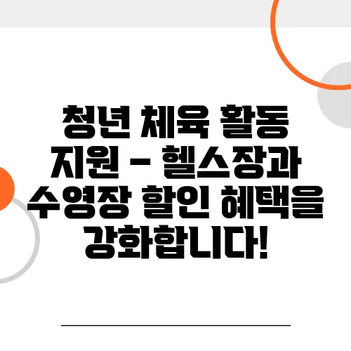 청년 체육 활동 지원 – 헬스장과 수영장 할인 혜택을 강화합니다!