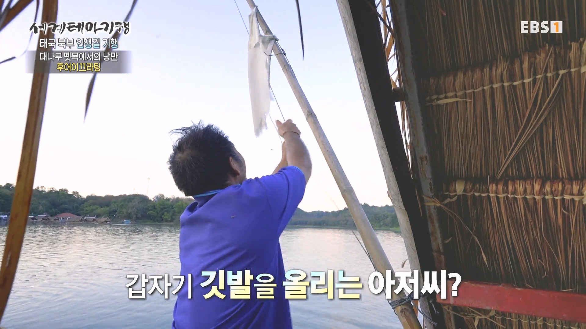 세계테마기행 240222 태국 북부 인생길 기행 -대찬 인생, 소박한 행복0p.mp4_20240807_195646.017.jpg