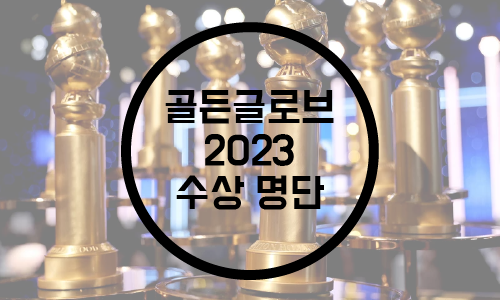  골든글로브 2023 전체 수상 명단/골든글로브 수상/박찬욱 헤어질결심