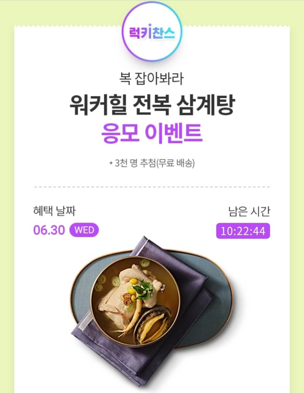  T맴버십, 워커힐 전복 삼계탕 럭키찬스 도전!