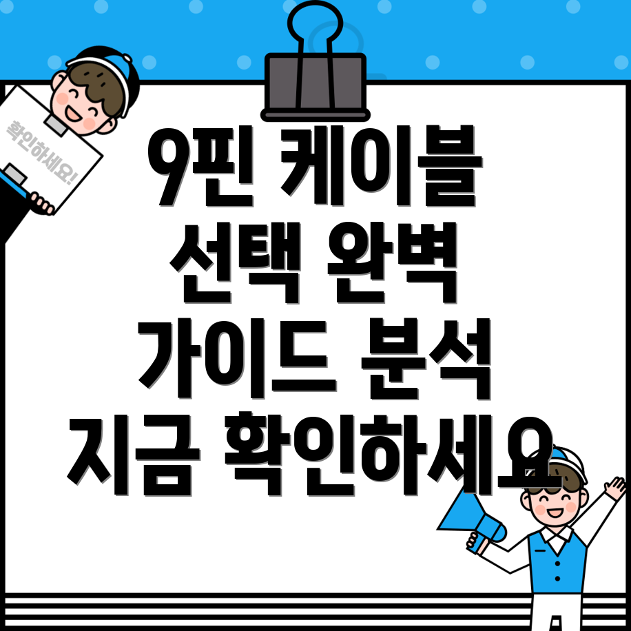 9핀케이블몇가닥이완벽할까요꼼꼼분석선택가이드