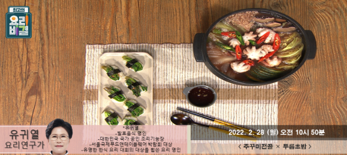  최고의 요리비결 유귀열의 주꾸미전골과 두릅초밥 레시피