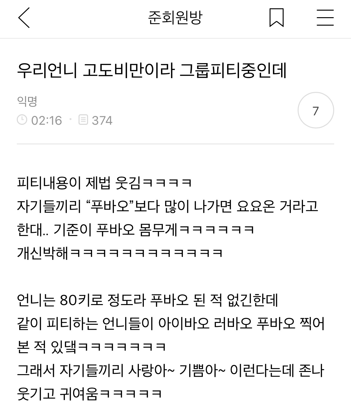우리언니 고도비만이라 그룹피티중인데