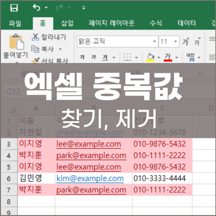 엑셀 중복값 찾기 제거 방법 포스팅 썸네일