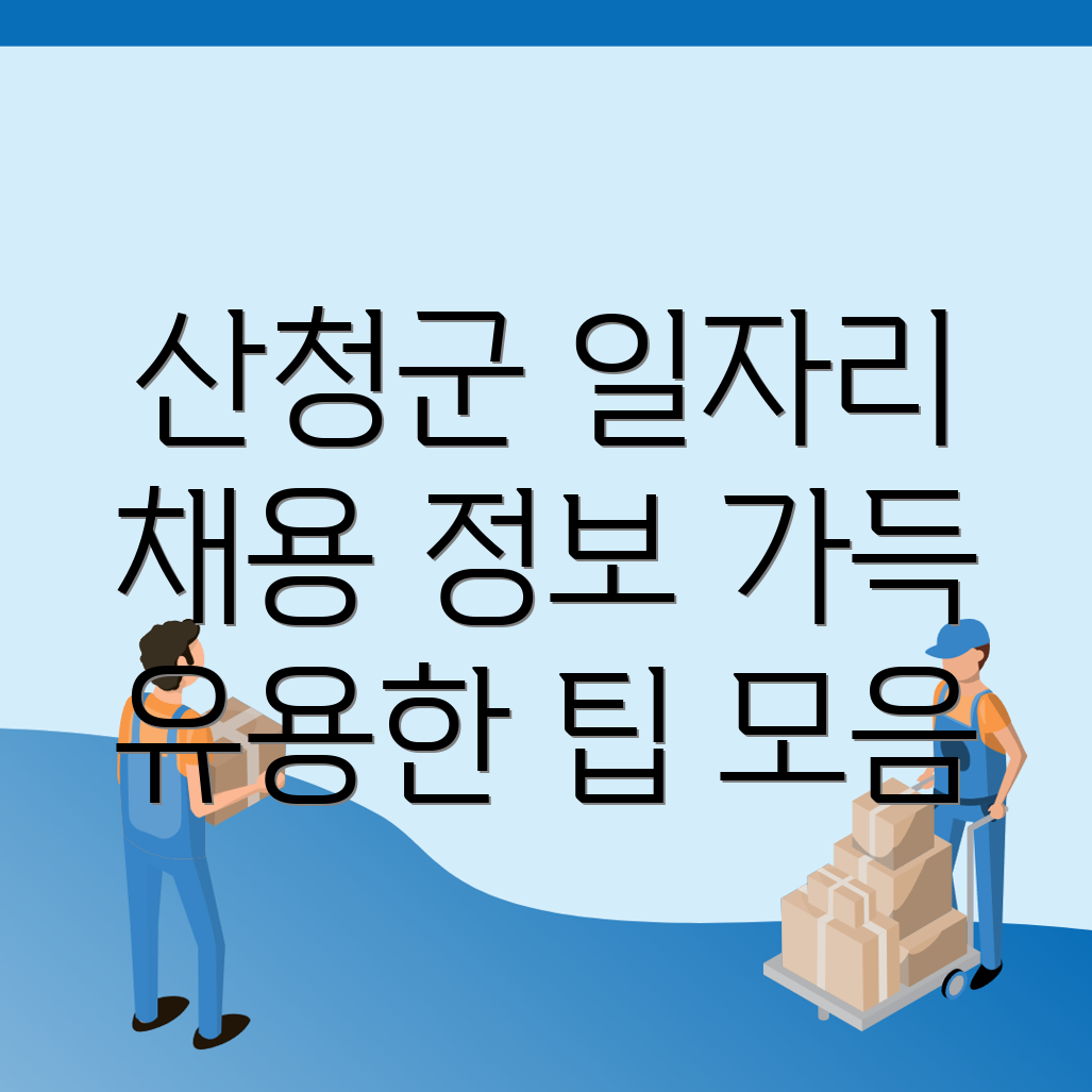 산청군 일자리