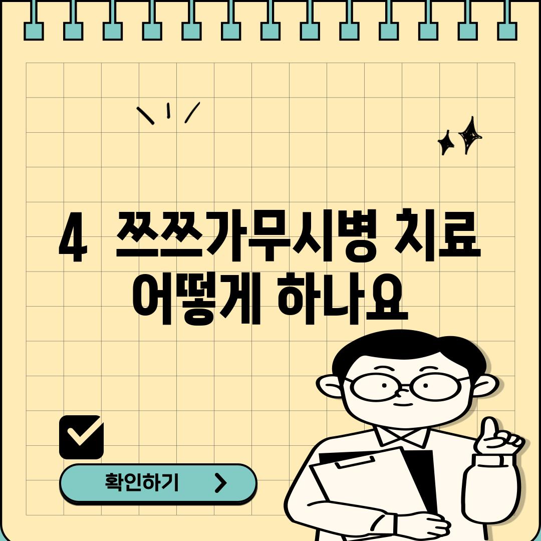 4.  쯔쯔가무시병 치료, 어떻게 하나요?