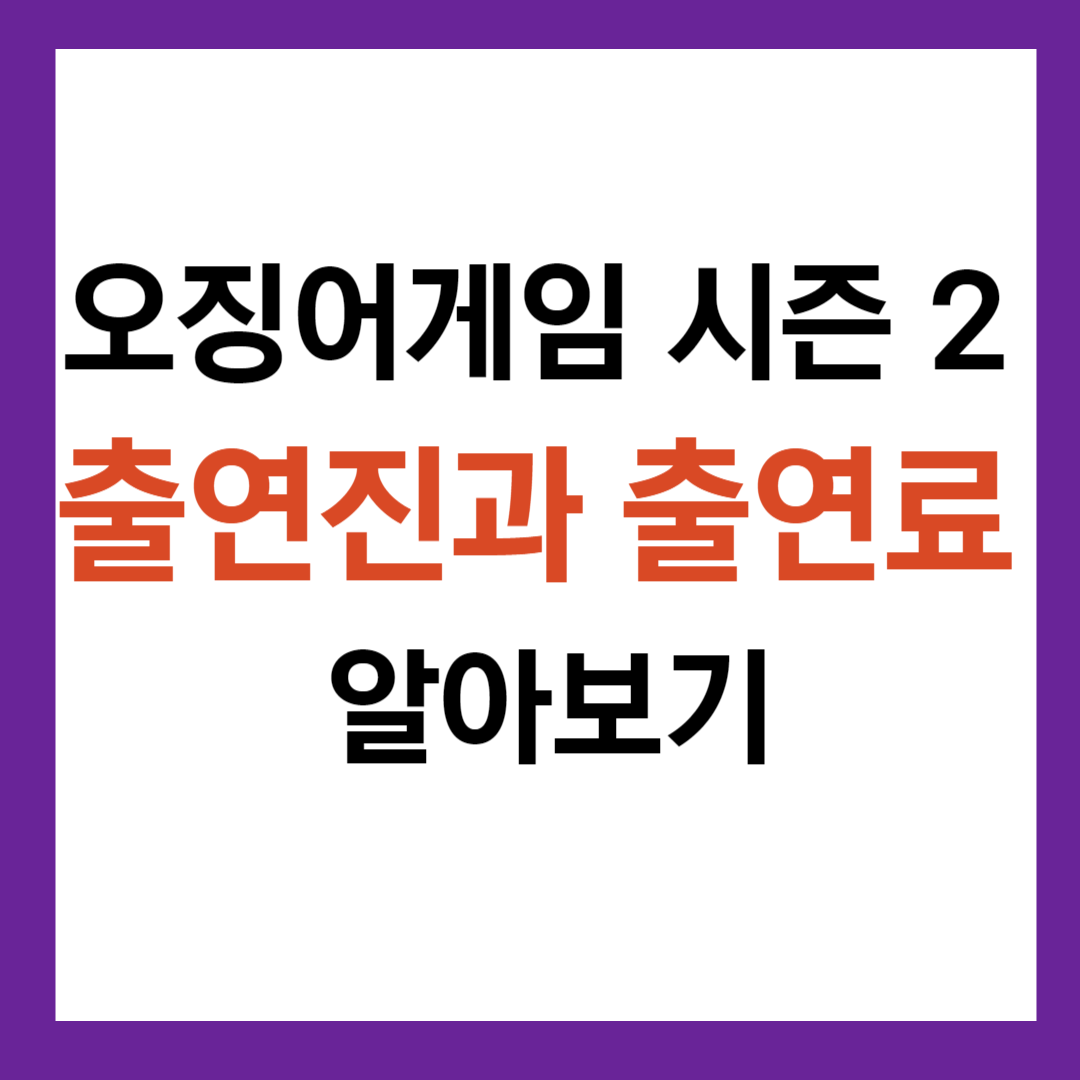 오징어게임 시즌2 출연진