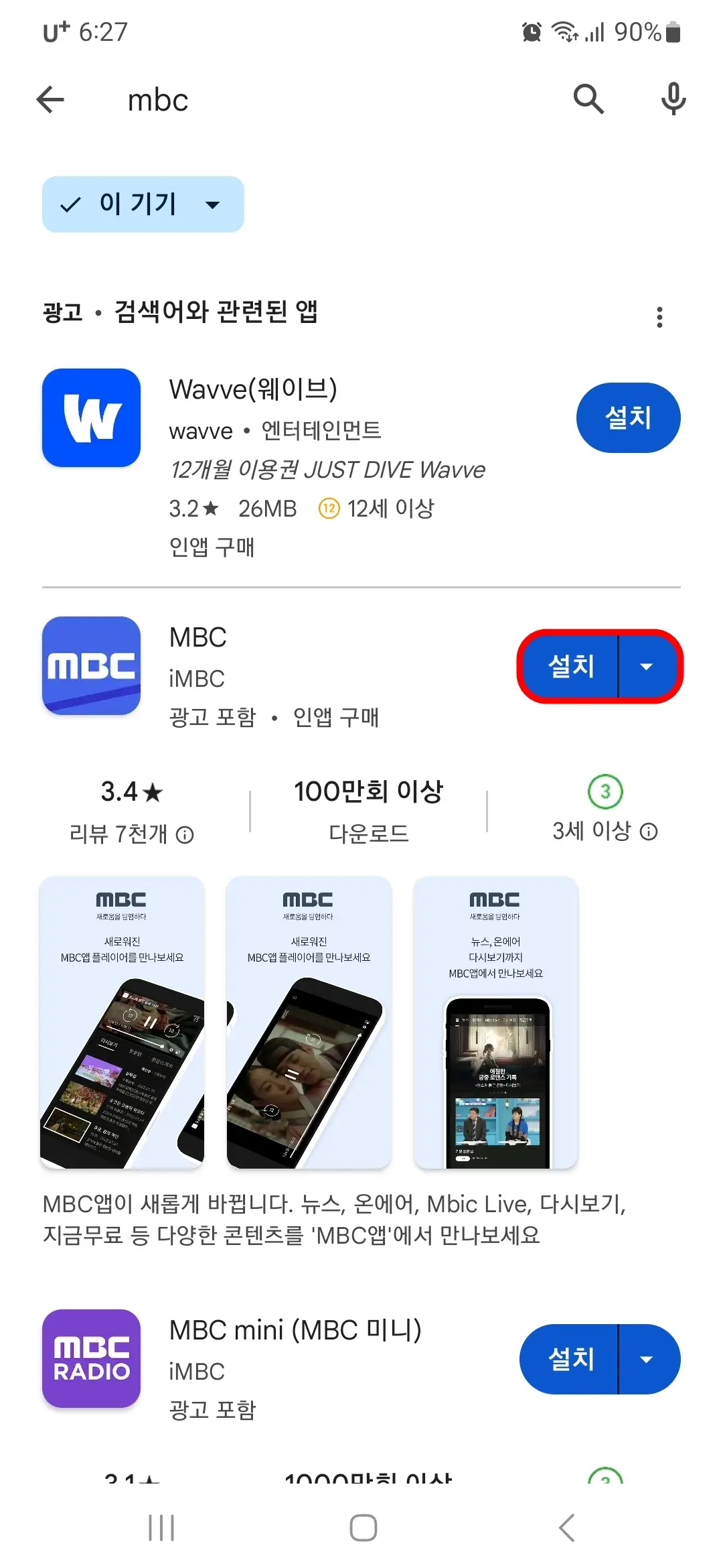 MBC 앱 설치