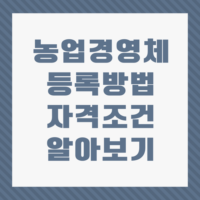 농업경영체 등록하는 방법 및 신청자격 알아보기(혜택, 세금감면 등)