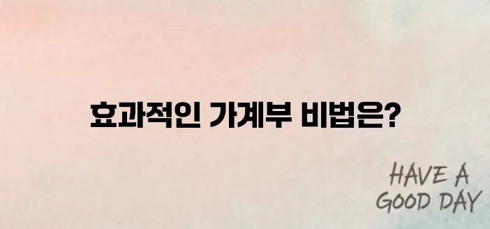 가계부 쓰는 방법과 템플릿 소개
