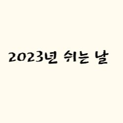 2023년 1