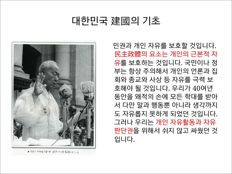  대한민국 독립 기념사 - 이승만 / 자유의 극력 보호